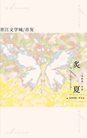 炙夏拔节
