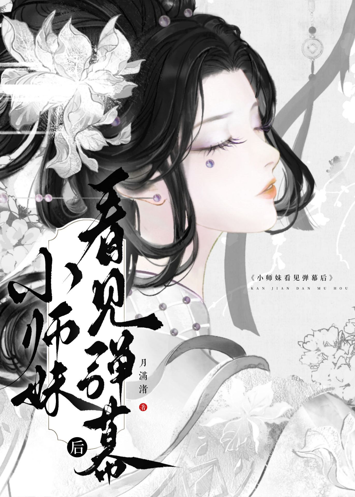 小师妹伢