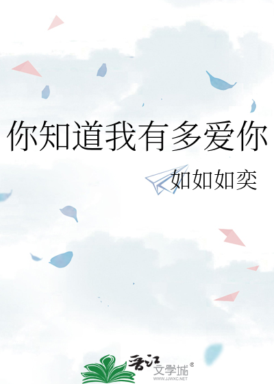 你知道我有多爱你吗绘本故事