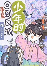回到夫君少年时无广告