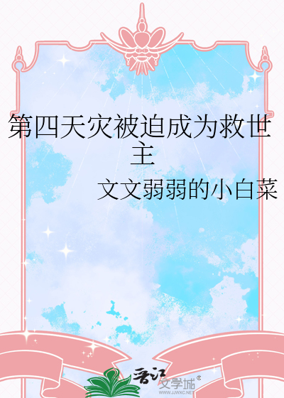第四天灾文是什么意思