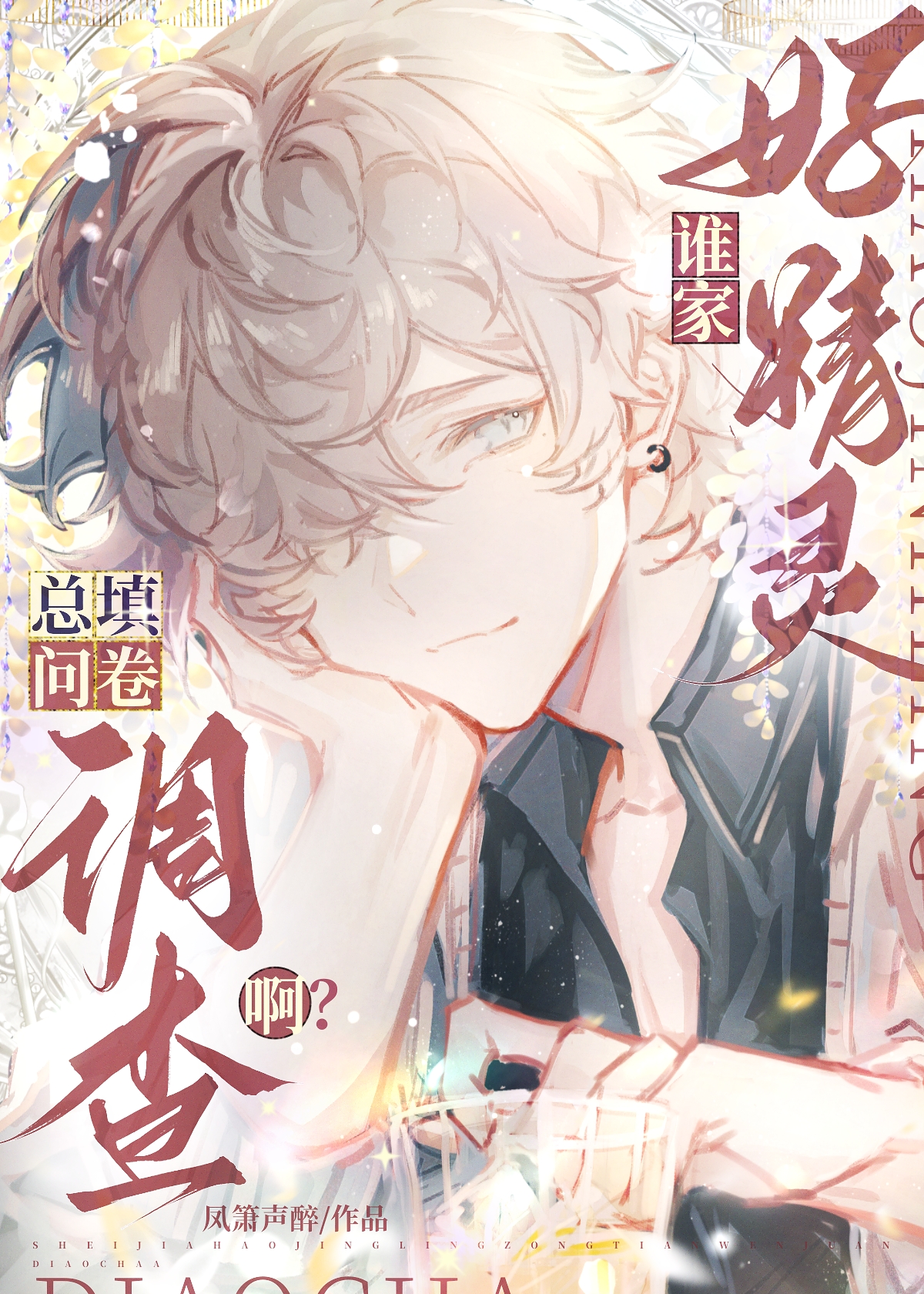 不是黑心策划的