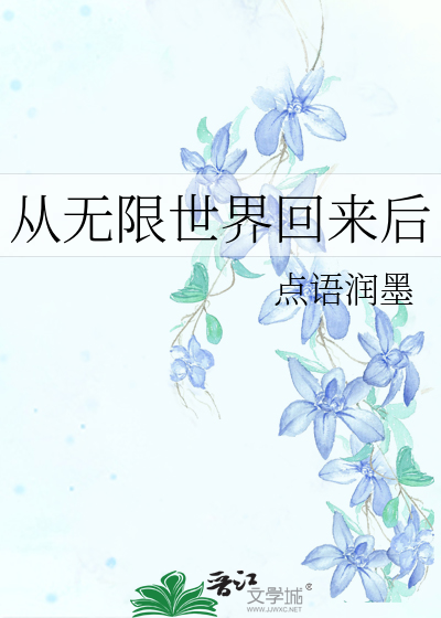 从无限世界回来后我拯救了世界