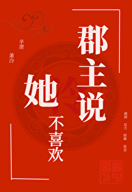 郡主不嫁 小说