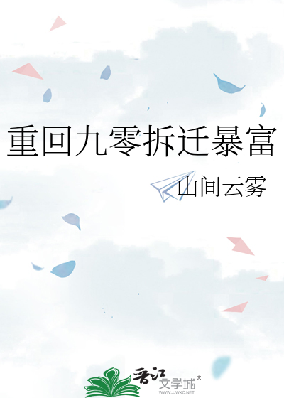 重回9零