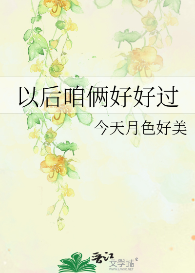 咱俩要好好的以后说说