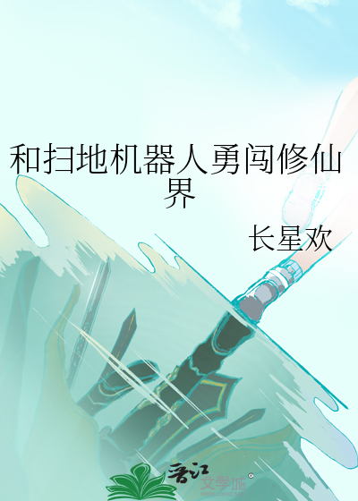 关于扫地机器人的电影
