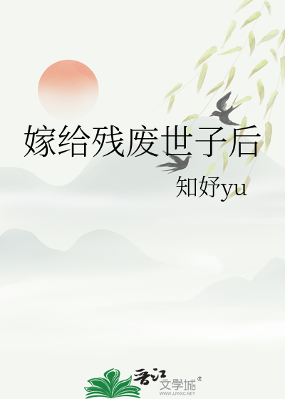 嫁给残疾世子冲喜无错节