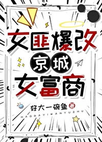女匪首叫什么名字