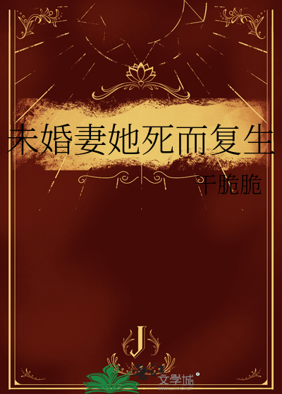 死而复生的她短剧