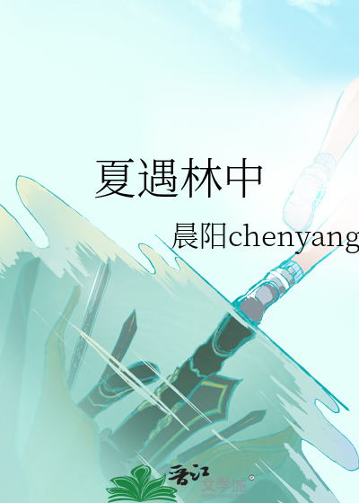 夏遇是什么意思