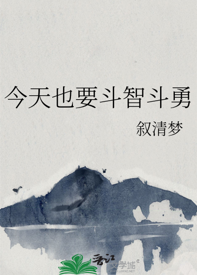 每天斗智斗勇的说说