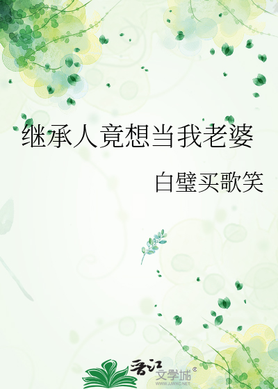 老婆的财产第一继承人是谁