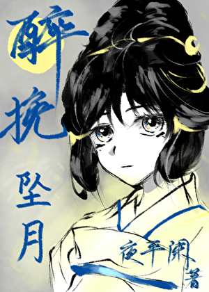 醉挽青枫什么意思