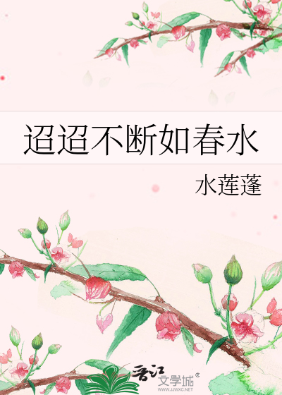 迢迢不断如春水暗示什么