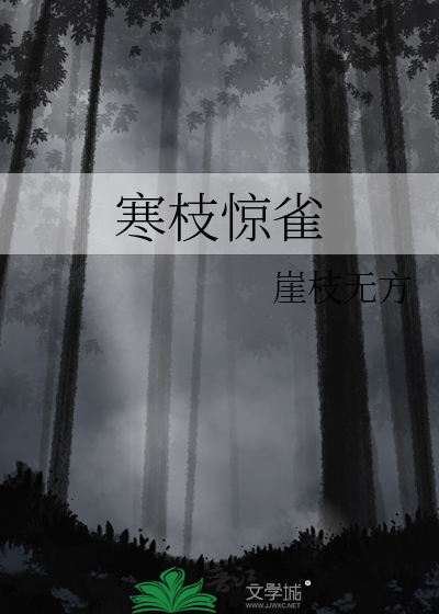 寒枝惊雀暗示什么意思