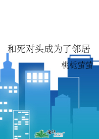 和死对头成为了邻居