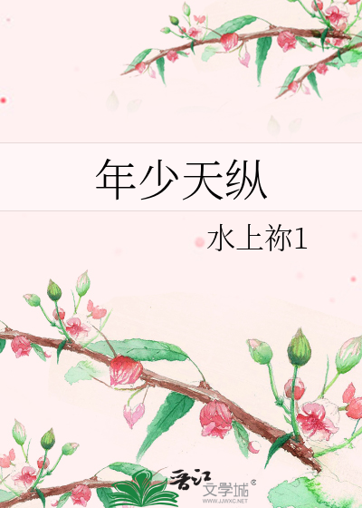 少年夭折