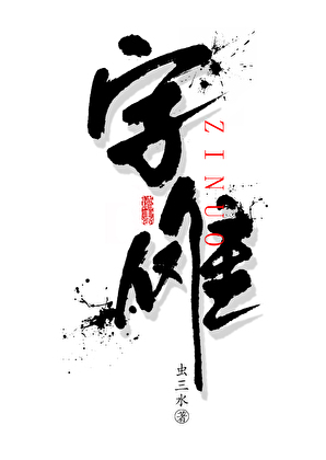 字傩
