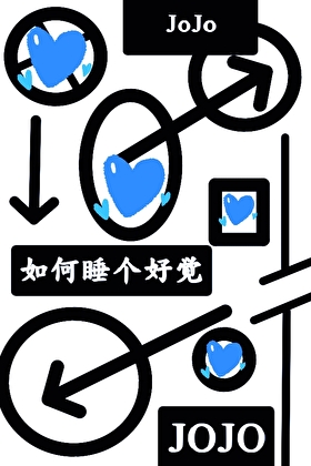 如何睡个好觉