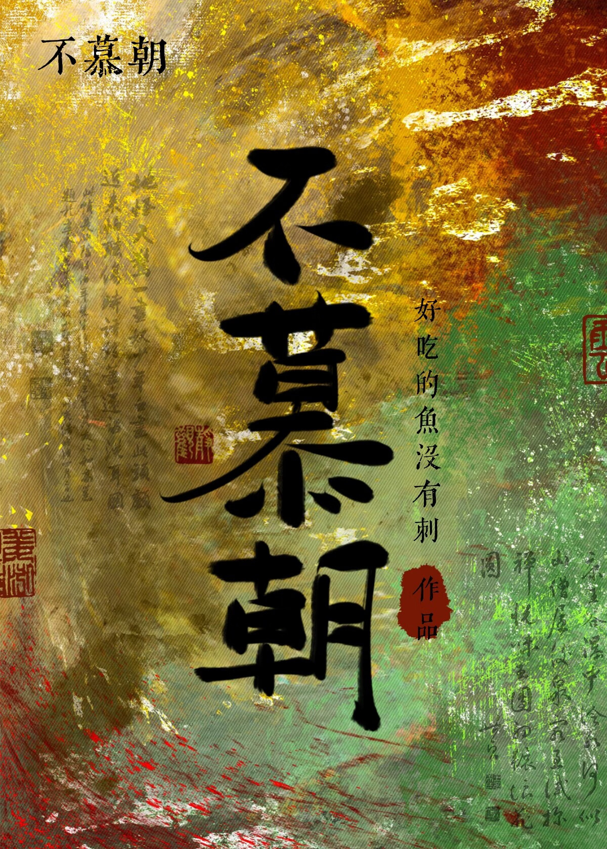 不慕朝霞什么意思
