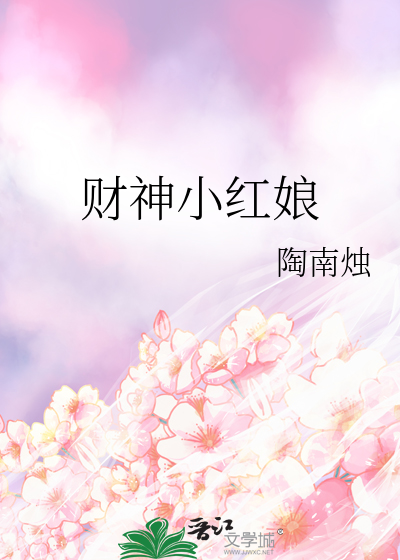电影红财神原型