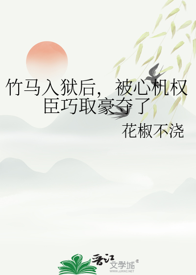 竹马心上人小说全文免费阅读