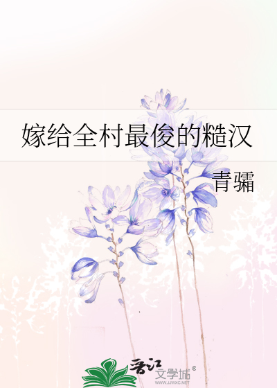 嫁给全村最俊的糙汉