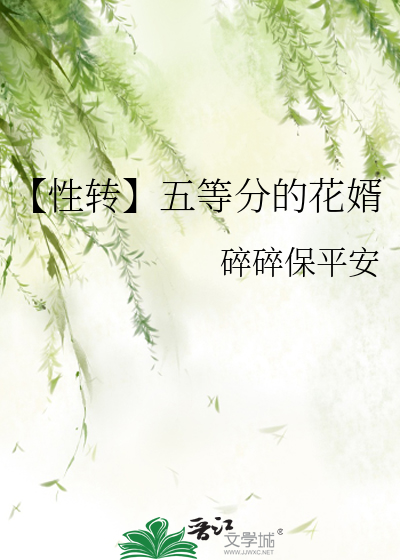 【性转】五等分的花婿