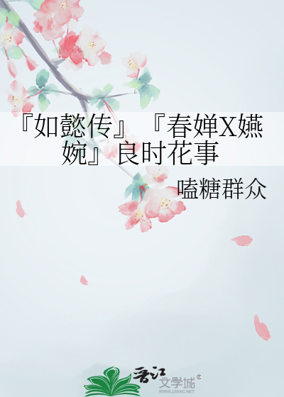 如懿传春婵第几集下线