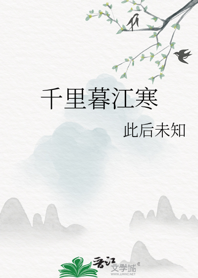 千里江山寒色远的作者