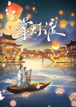 掌灯渡