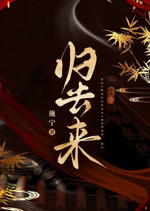 归去来
