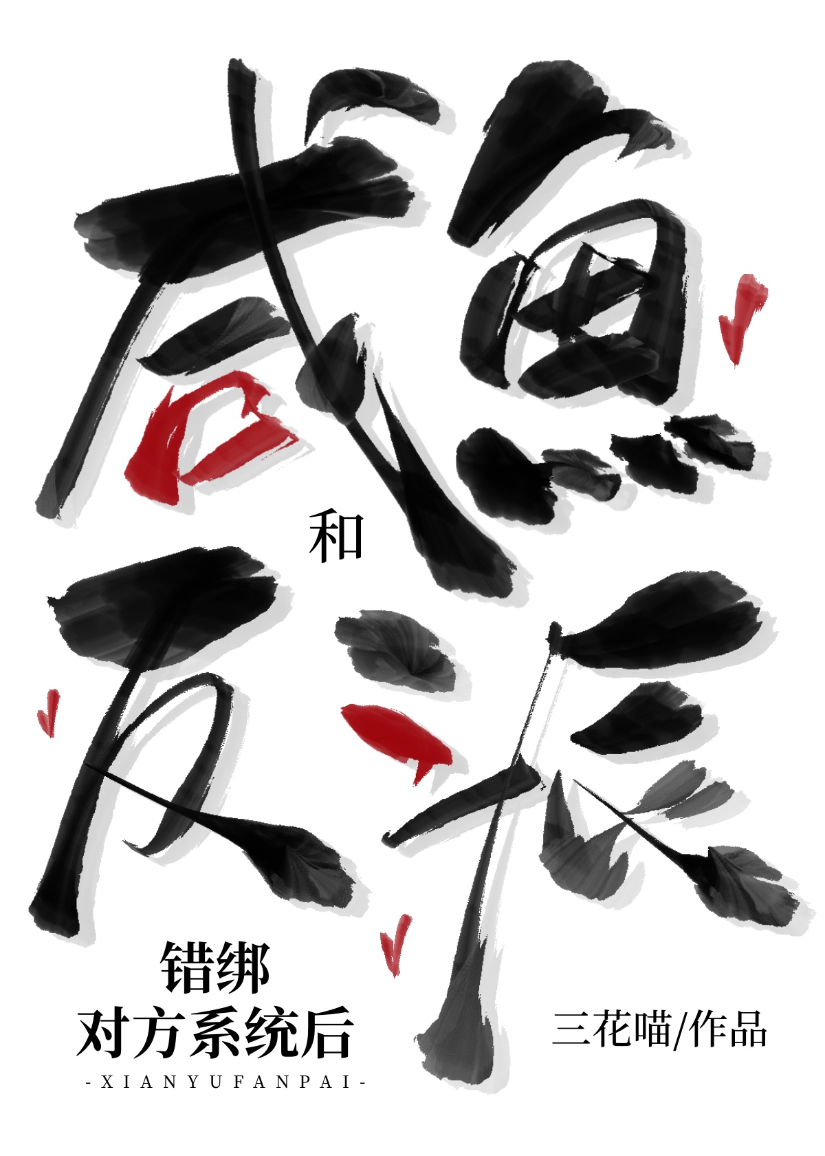 咸鱼和反派错绑对方系统后