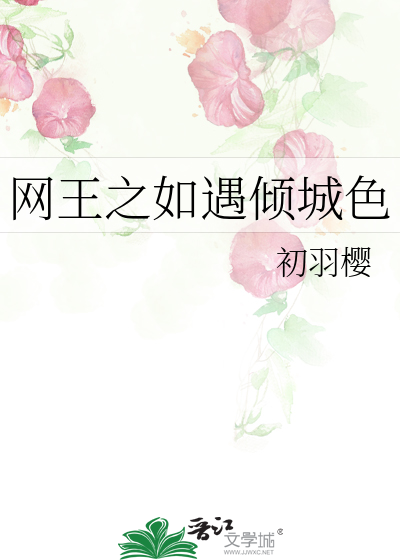 网王之倾城绝恋全文免费阅读