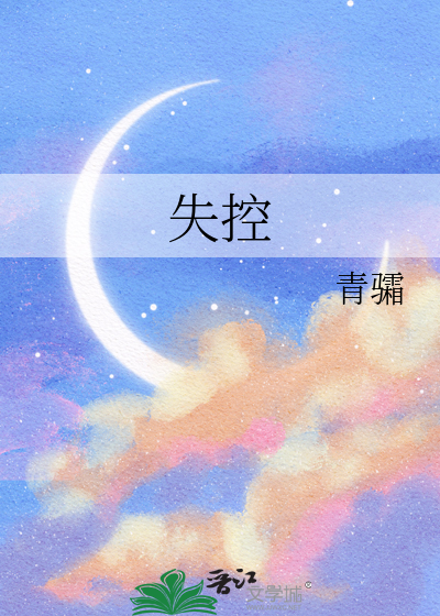 失控