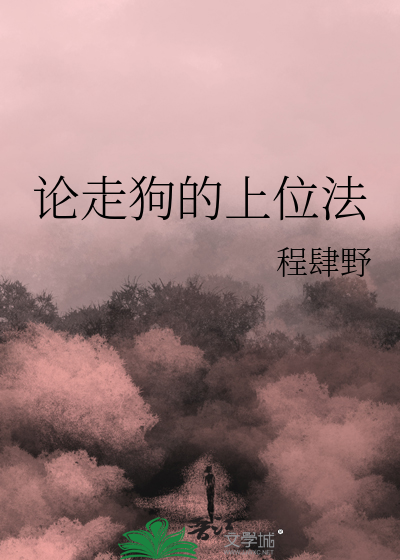 走狗的出处