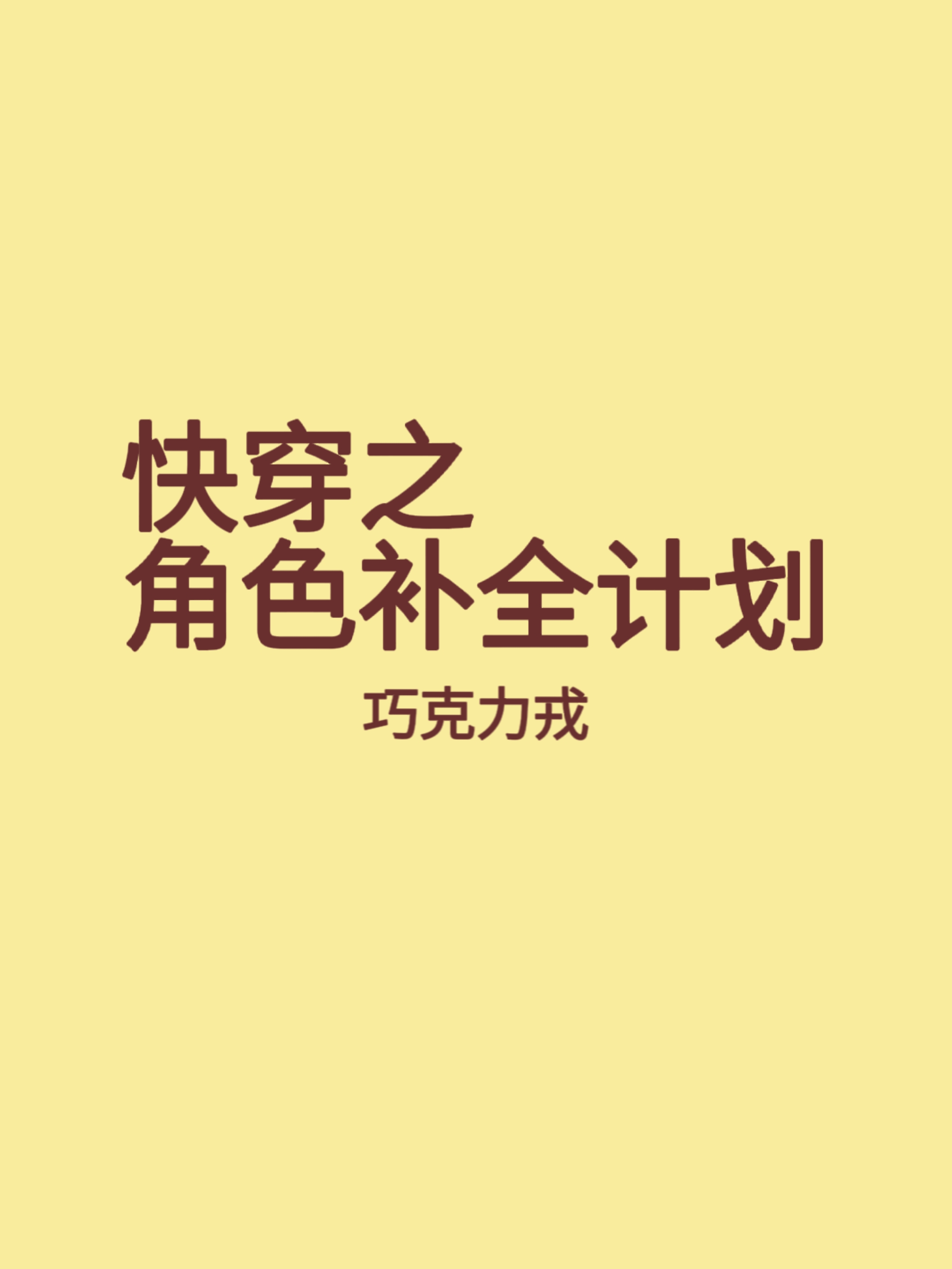 快穿角色扮演攻略