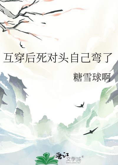 互穿后死对头自己弯了