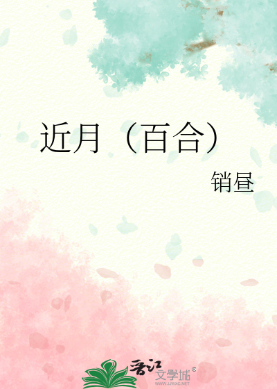 近月的意思