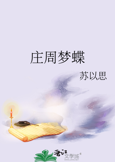 庄周梦蝶原文及翻译