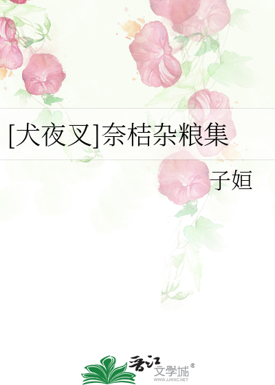犬夜叉奈落与桔梗相遇是第几集