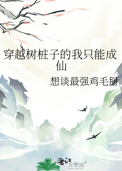 穿越成树苗的小说