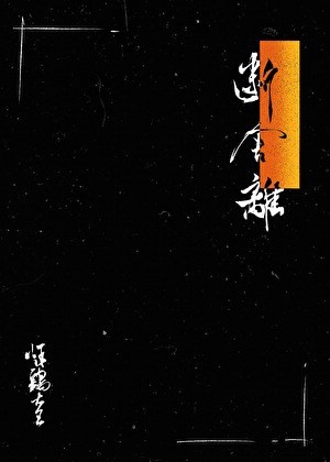 断舍离