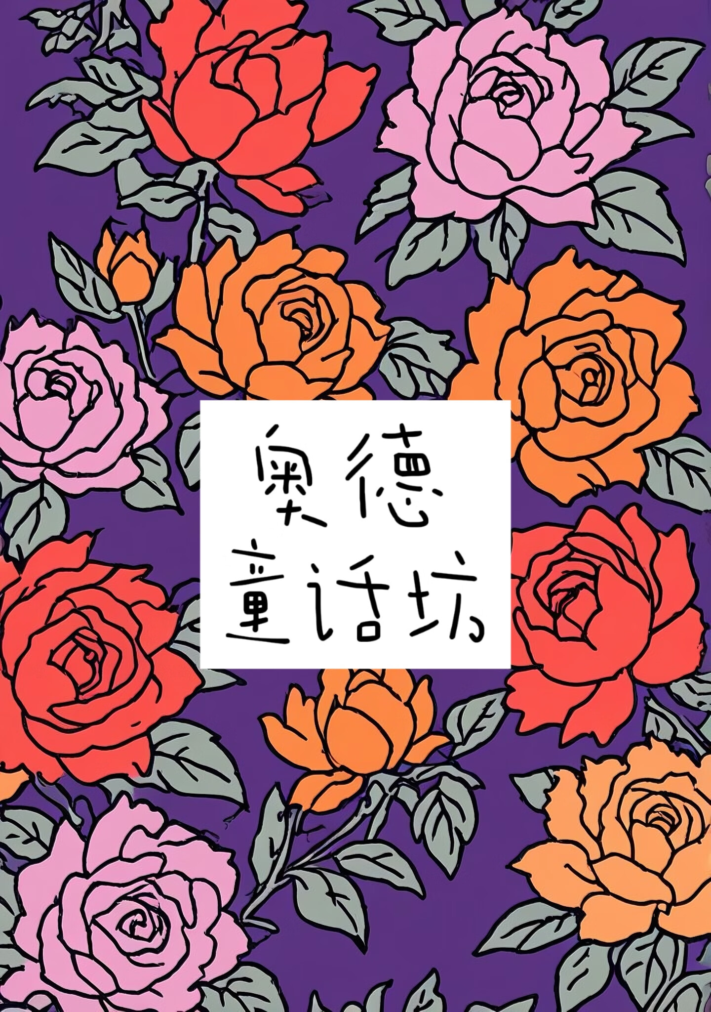 奥德童话坊