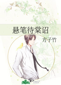 悬笔待棠诏