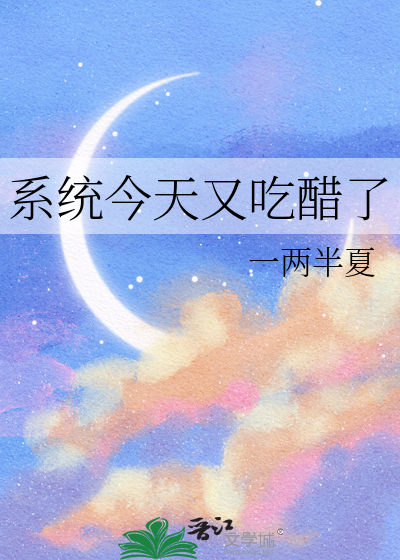 系统今天又吃醋了