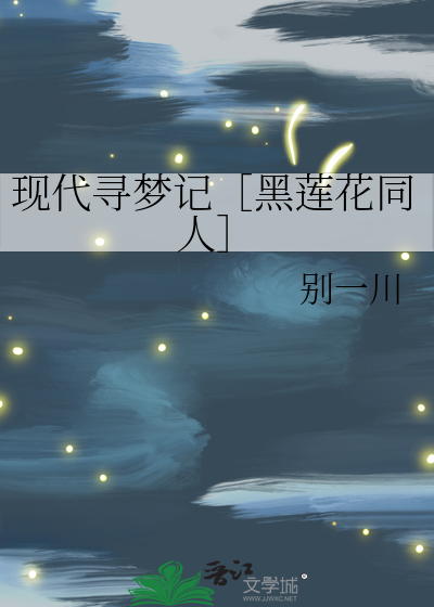 现代寻梦记［黑莲花同人］