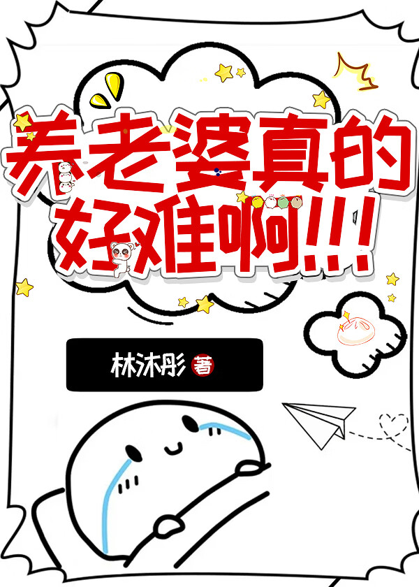 赚钱养老婆