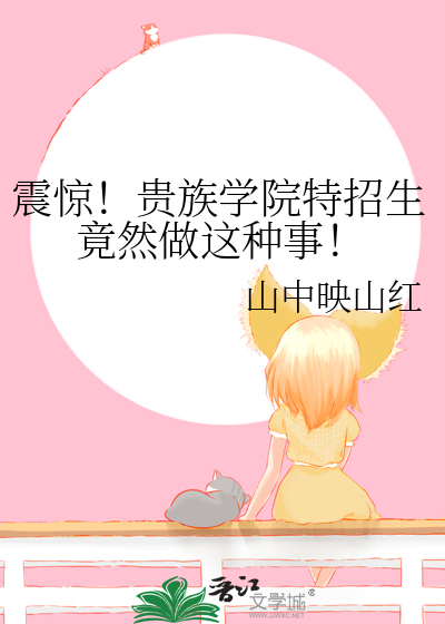 贵族学校的特殊生最后的女生是谁